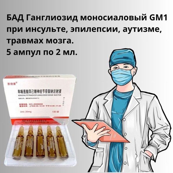 GM1 Ganglioside: Epilepsy, Stroke, TBI, & Autism Treatment (5 x 2ml Vials)