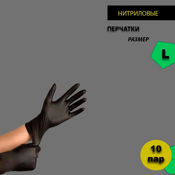 Black Nitrile Gloves, Size Large (10 Pairs)