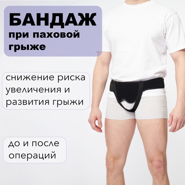 Men's Inguinal Hernia Support with Adjustable Strap - Size L