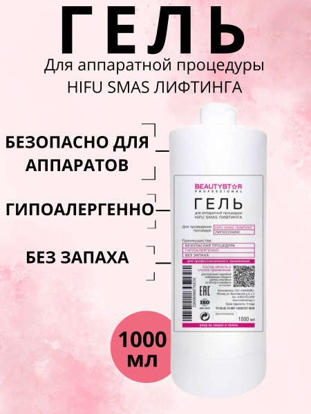 BeautyStar HIFU SMAS Lifting Gel - 1 Liter