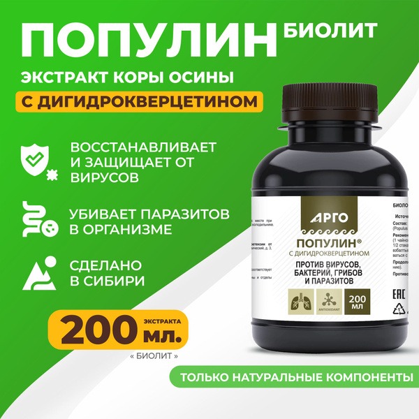 Populin with Dihydroquercetin: Broad-Spectrum Natural Antiviral, Antibacterial, Antioxidant & Antiparasitic (200ml)