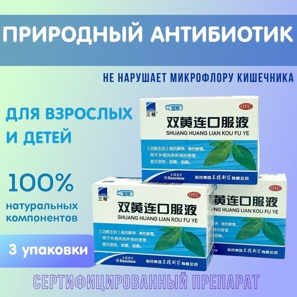 Shuang Huang Lian Elixir: 3 Packs (30 Bottles) - Natural Antiviral Support for Flu, Cold & Infections