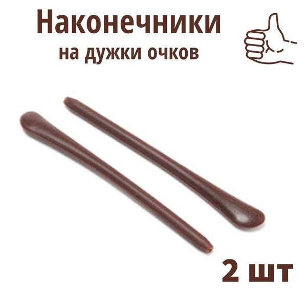 Replacement Brown Silicone Tips for Eyeglass Arms - 2 Pcs