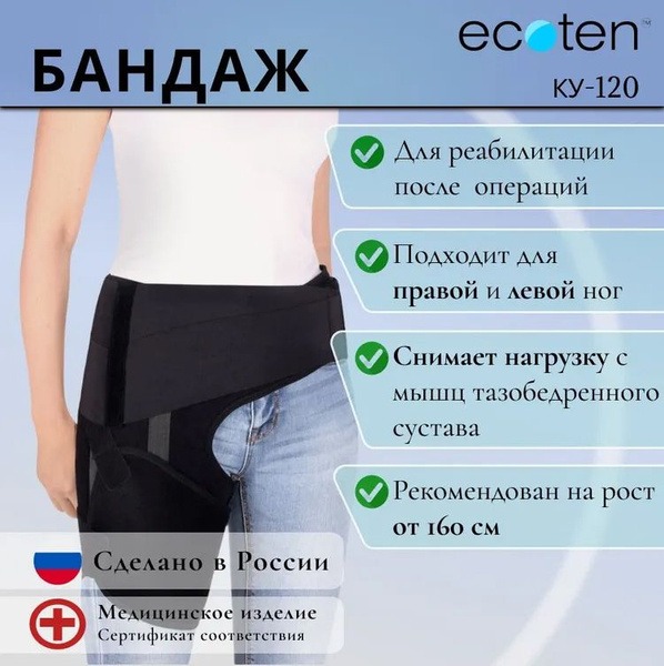Ecoten KU-120 Hip Joint Support Brace (L-XXL)