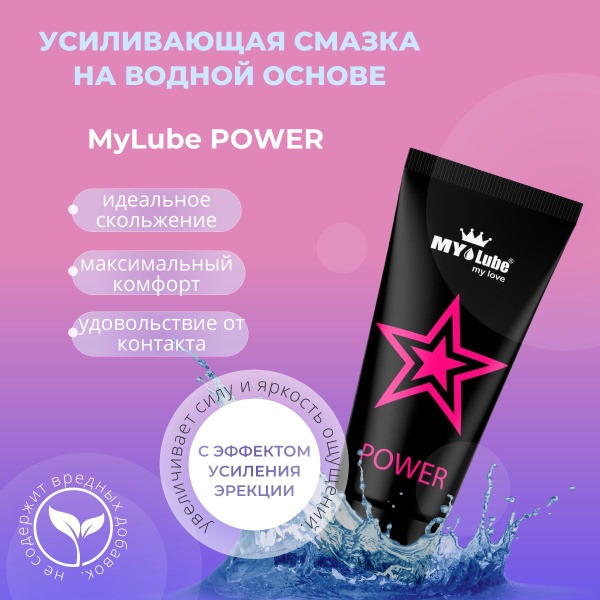 MyLube POWER Water-Based Lubricant - 50ml