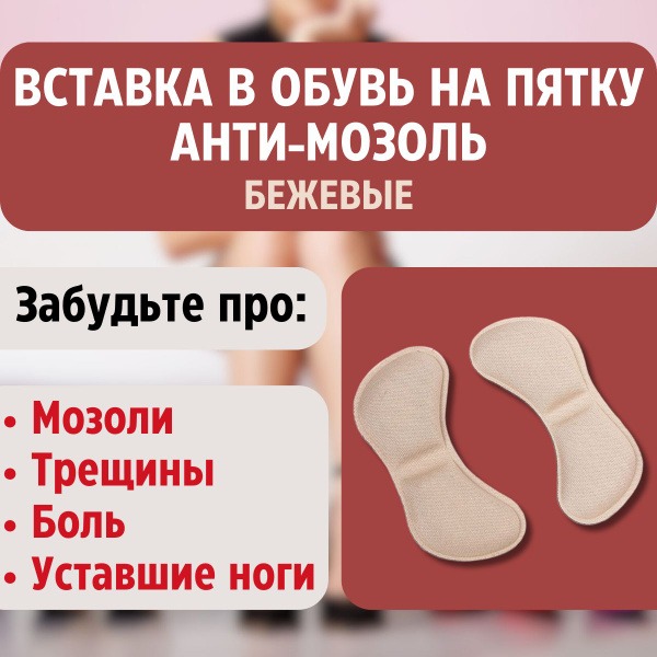 Heel Grips & Cushions: Anti-Blister, Beige, 1 Pair