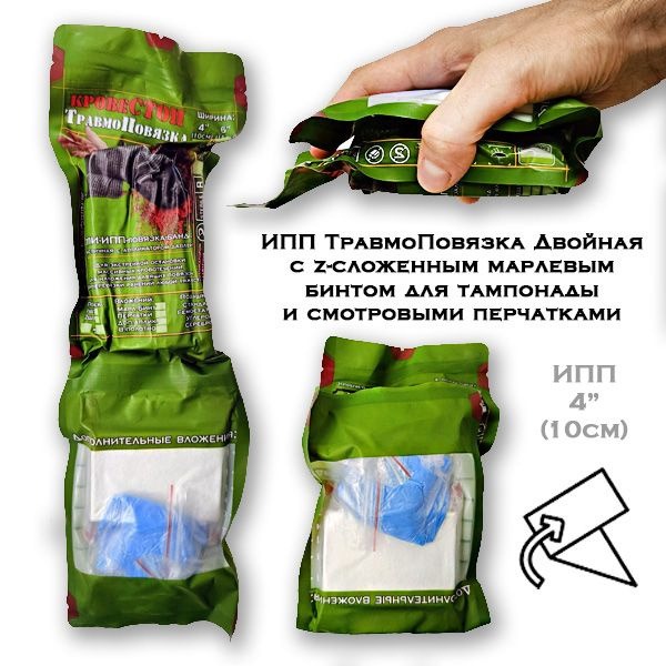Trauma Dressing Blood Stop IПП 4" (10cm) Two-Chamber with Z-Fold Bandage & Gloves