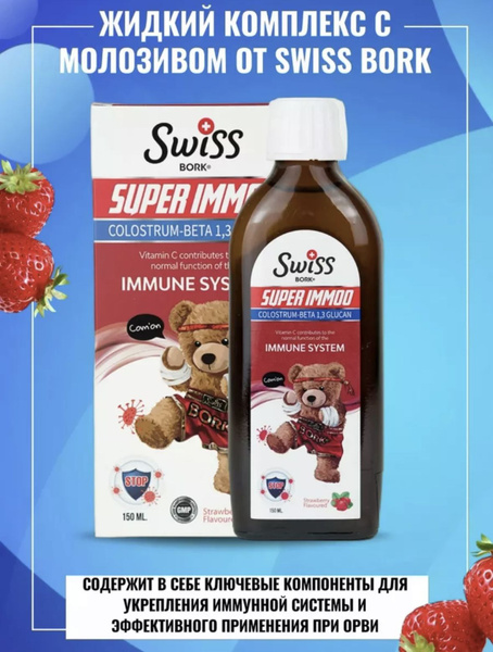 Swiss Bork Super Immoo Syrup (150ml)