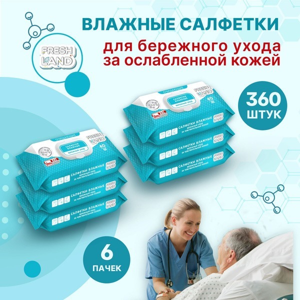 FreshLand Wet Wipes for Bedridden Patients - 360 Count