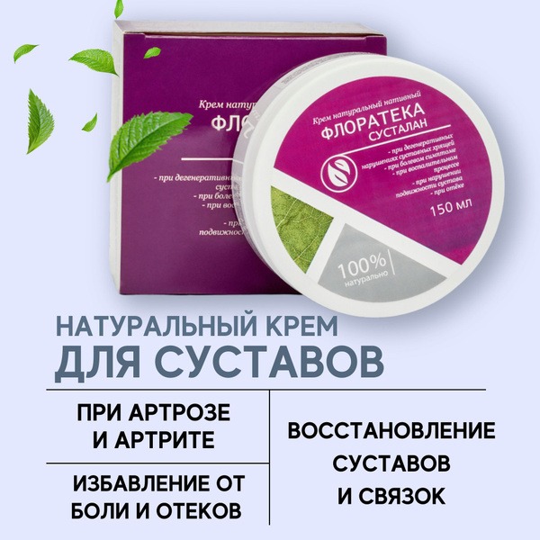 Florateka Sustalan: Natural Joint & Ligament Cream for Arthritis, Osteoarthritis, Osteochondrosis, Pain Relief, and Leg Swelling (150ml)