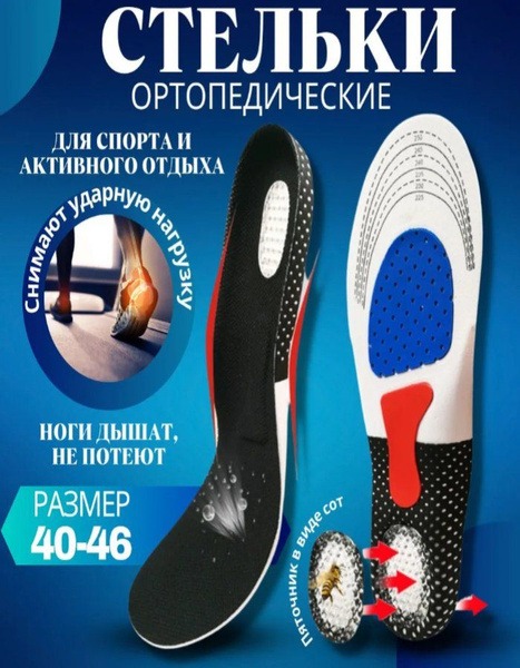 Orthotic Insoles: Sport & Comfort