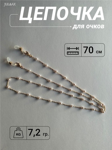 Eyeglass Chain