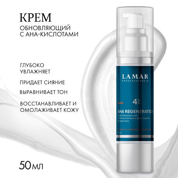 Lamar Professional AHA Regenerating Moisturizing Face Cream, 50ml