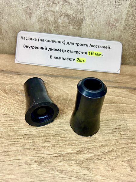16mm Cane & Crutch Tips (2 Pack)