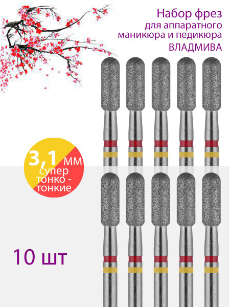 VladMiVa Diamond Nail Drill Bit for Manicure & Pedicure, Cuticle, Super Fine (Yellow/Red Grit), 10 Pack