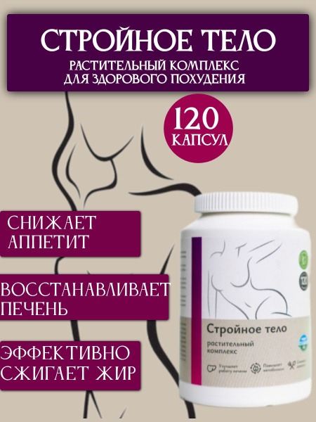 Fat Burning Herbal Complex "Slim Body," 120 Capsules