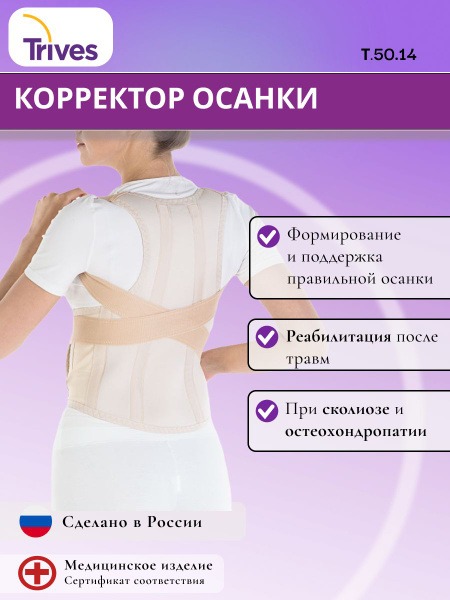 Trives T.50.14 Posture Corrector for Adults