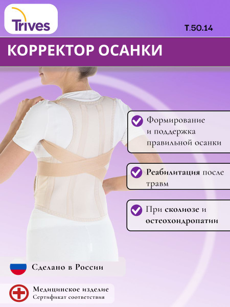 Trives Posture Corrector for Adults: T.50.14
