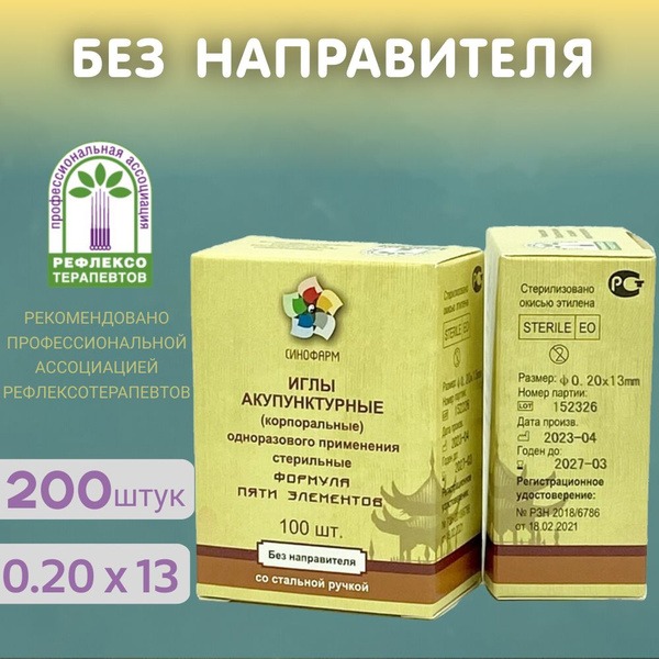 Sterile Acupuncture Needles 0.20x13mm (200pcs, 2 packs), Sinopharm