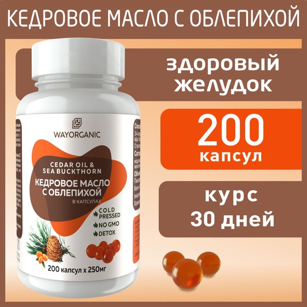 WAY ORGANIC Siberian Pine Nut & Sea Buckthorn Oil Capsules - 200 x 250mg