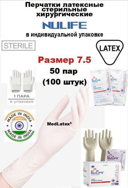 NuLife Surgical PF Sterile Latex Gloves: Beige, Size 7.5, 100 Count (50 Pairs)