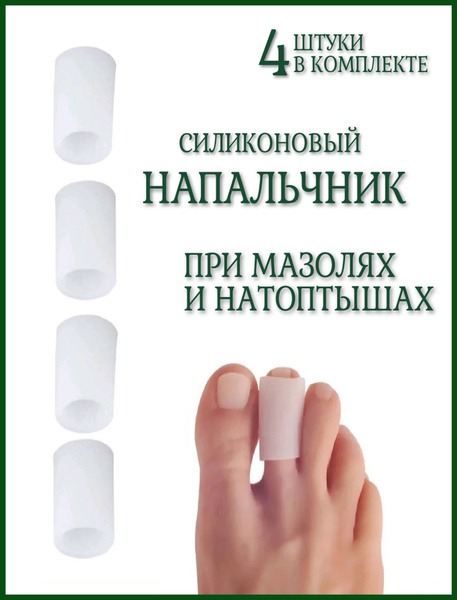 Silicone Toe Protectors: 4-Pack Gel Toe Sleeves for Blisters & Calluses