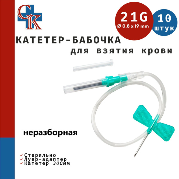 Butterfly Needle (21G, 30cm) with Luer Adapter - 10 Pack