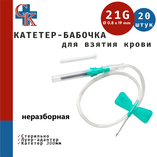 Butterfly Catheter (Winged Infusion Set) Blood Collection Needles, 21G (0.8x19mm), 30cm, Luer Adapter, 20 Pack