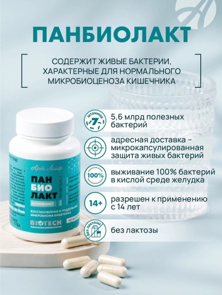 ArtLife Panbiolact 60 Capsules: Gut Microbiome Support for Lactose Intolerance