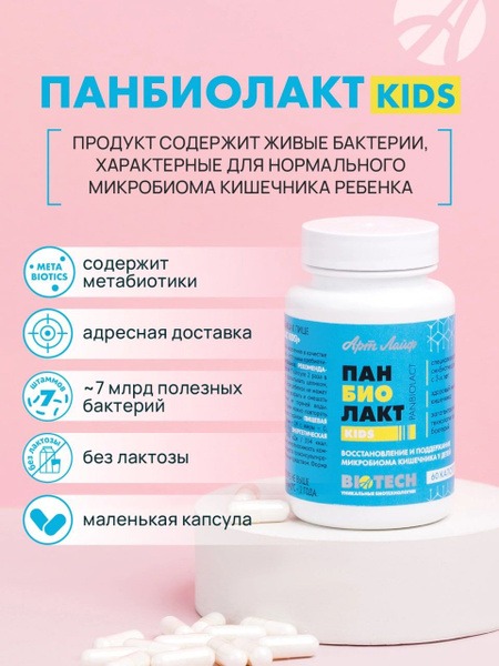 ArtLife Panbiolact Kids: Next-Gen Probiotic for Children's Gut Health (3+)