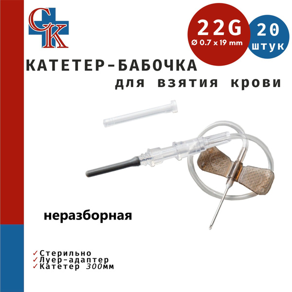 Butterfly Needle Blood Collection Set (20 Pack, 22G, 30cm)