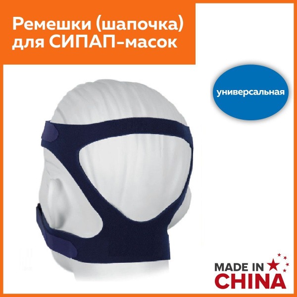 Universal CPAP Mask Headgear Straps (Hat Style)
