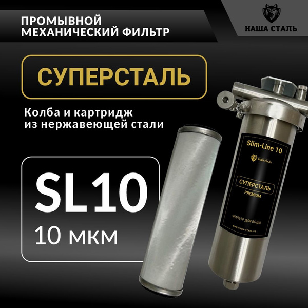 10 Micron Stainless Steel Water Filter - 10SL 3/4" Mainline