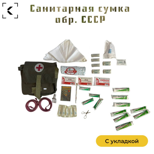 Vintage USSR Medical Bag with Contents (2003)