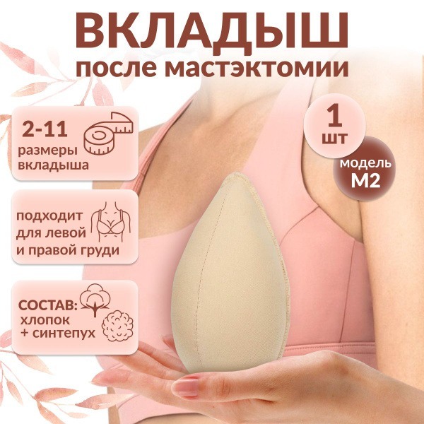 Post-Mastectomy Breast Form Insert: 1-Piece Prosthesis
