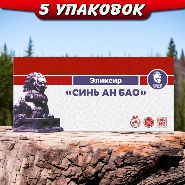 Xin An Bao Elixir: Ancient Chinese Formula for Cardiovascular Health (5 Packs)