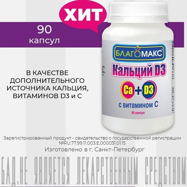 Blagomax Calcium D3 & Vitamin C: 90 Capsules (0.66g)