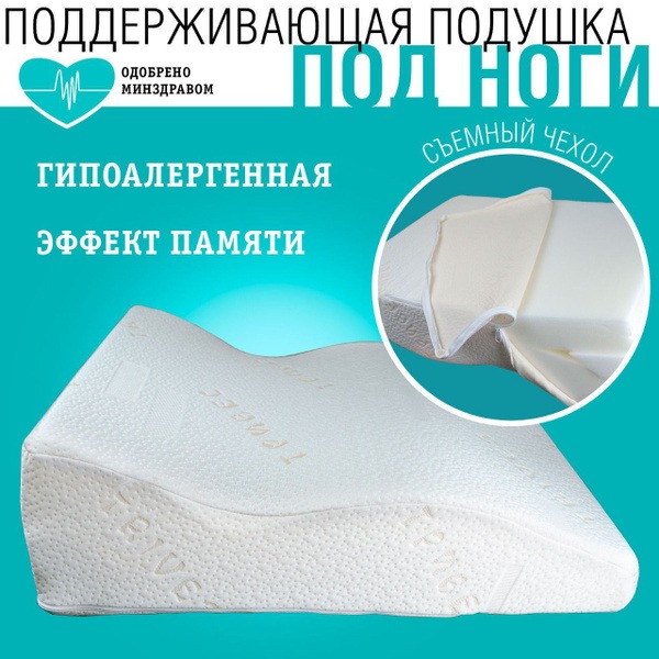 Pregnancy & Varicose Veins Leg Pillow: Orthopedic Memory Foam Support (65x50x23cm)