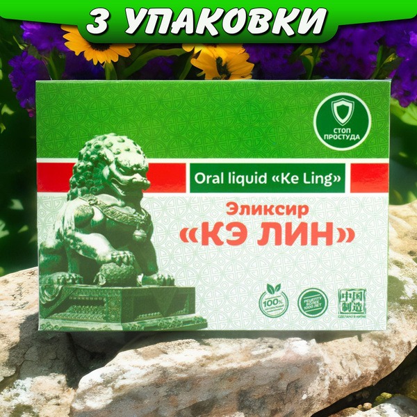 Ke Lin Cough & Asthma Elixir - 3 Packs - Natural Herbal Remedy from Li West