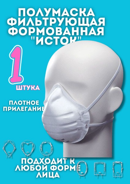 Isotek FFP1 Molded Filtering Half Mask (Russia)