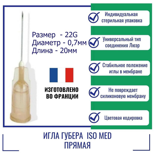 Guber ISO Med 22G (0.7mm) x 20mm Straight Needle - HD2220 (France)