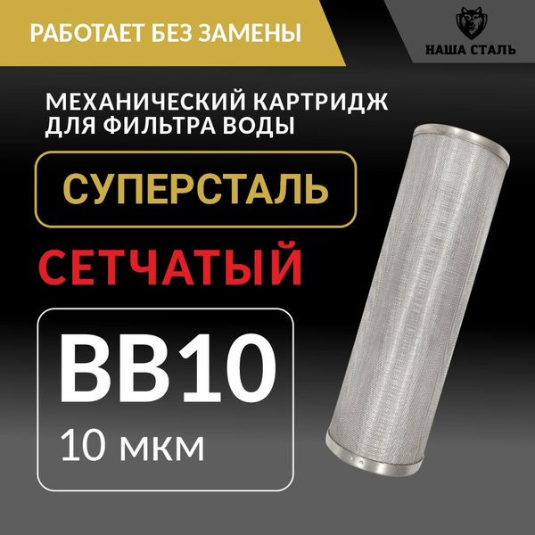 Stainless Steel Mesh Filter Cartridge 10BB - 10 Micron for Big Blue Water Filters