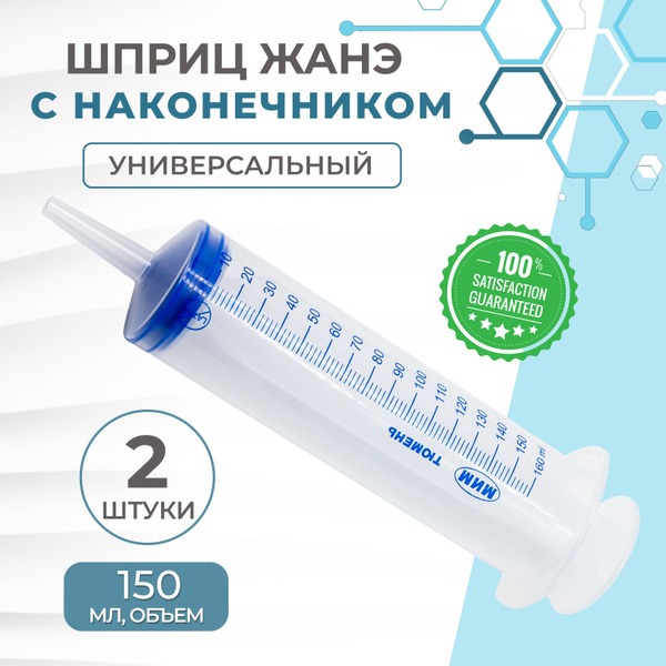 Jané Syringe (150ml, 2-Pack): Culinary & Automotive Uses