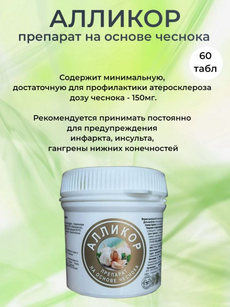 Allicor Garlic Supplement: 60 x 320mg Tablets