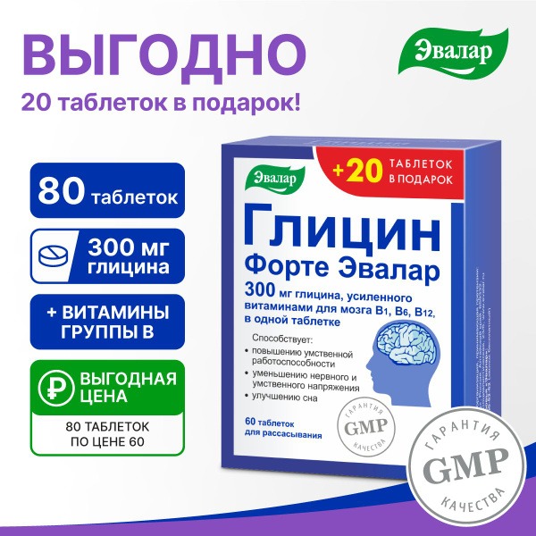 Evalar Glycine Forte 300mg - 80 Chewable Tablets (60 + 20 Bonus!) for Stress Relief