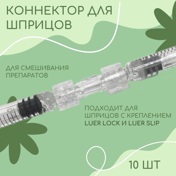 10pcs Luer Slip/Luer Lock Syringe Adapters with Female Luer Thread