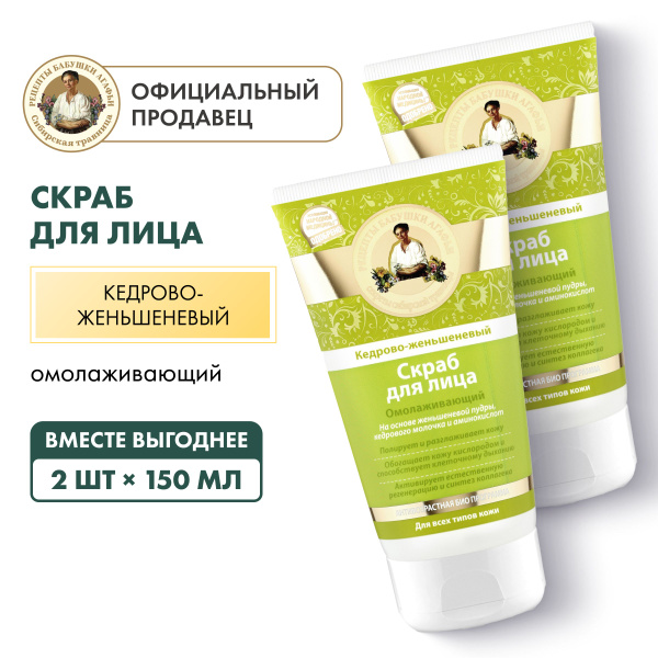Agaphi's Grandma's Rejuvenating Cedar & Ginseng Face Scrub (2 x 150ml)