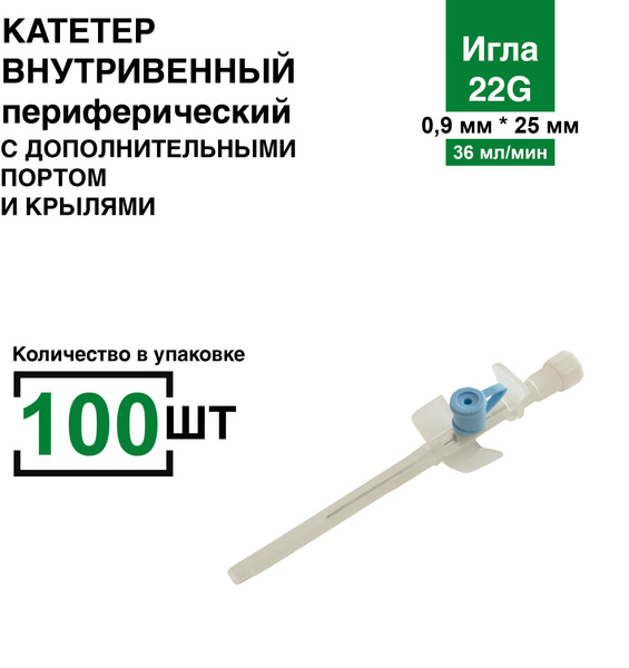 22G IV Catheter with Injection Port & Wings (100/box)