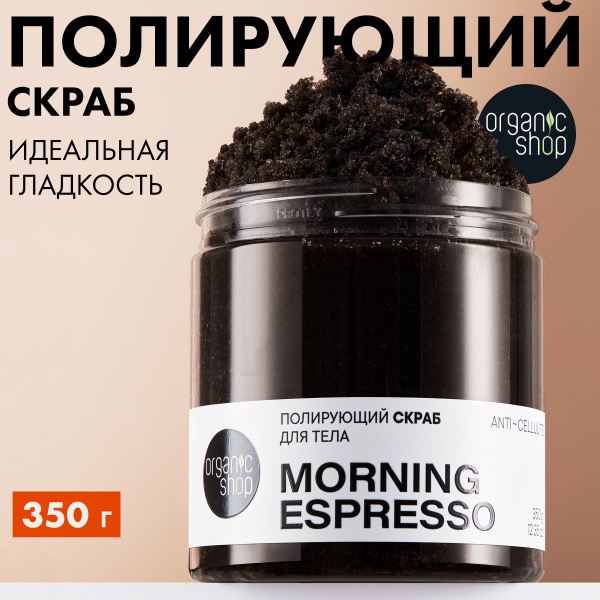 Organic Shop Morning Espresso Body Scrub - Anti-Cellulite Coffee, Sugar & Salt Polish with Moisturizing Oils (350g)