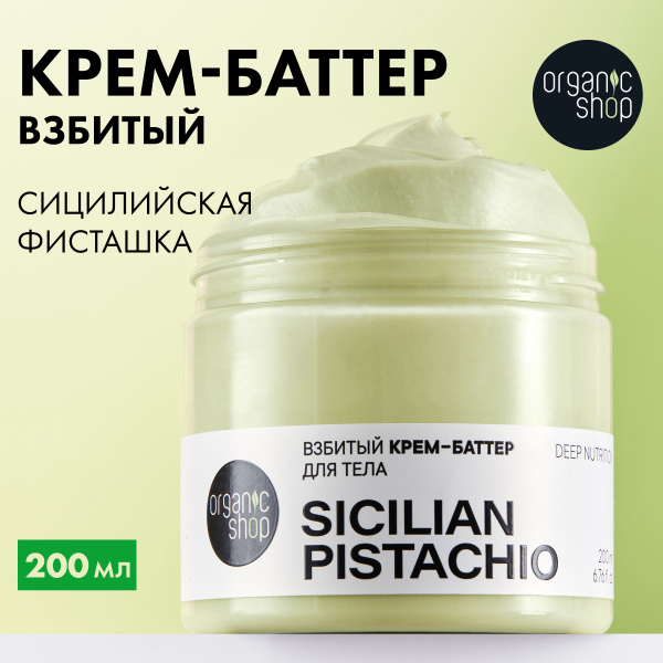 Organic Shop Sicilian Pistachio Whipped Body Butter - 200ml